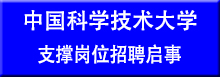 中国科学技术大学支撑岗位招聘启事